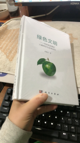 绿色文明:可持续发展的人类共识与全球合作