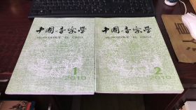 中国音乐学 （2010年第1、2期）2本合售