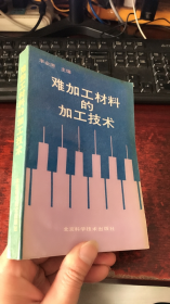 难加工材料的加工技术