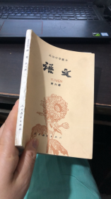 高级中学课本：语文（第六册）