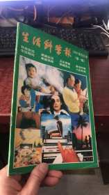 生活科学报：1993年合订本（第一期）