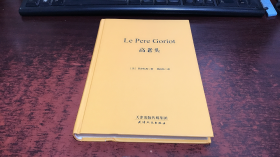Le Pere Goriot：高老头（精装）