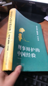 刑事辩护的中国经验：田文昌、陈瑞华对话录