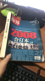 商界：2008合订本 （上册）