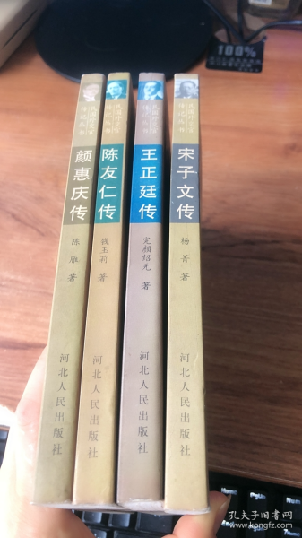 民国外交官传记丛书：陈友仁传、颜惠庆传、 王正廷传、宋子文传（4本合售）