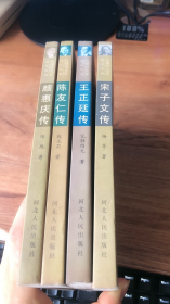 民国外交官传记丛书：陈友仁传、颜惠庆传、 王正廷传、宋子文传（4本合售）