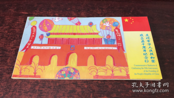 庆祝中华人民共和国成立五十周年纪念钞（面值50元）（带册保真）