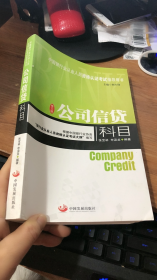 中国银行业从业人员资格认证考试指导用书：公司信贷科目（修订版）