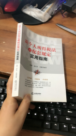 新个人所得税法及配套规定实用指南