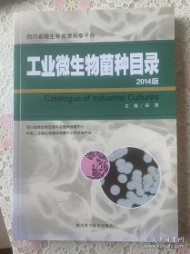 工业微生物菌种目录（2014版）