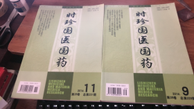 时珍国医国药：2014年 第9 、11期（两本合售）