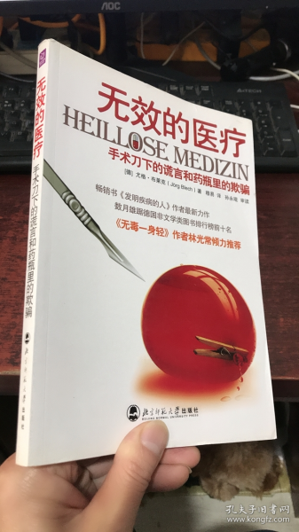 无效的医疗：手术刀下的谎言和药瓶里的欺骗