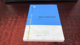 上海戏剧学院编剧学教材丛书：戏剧小品剧作教程