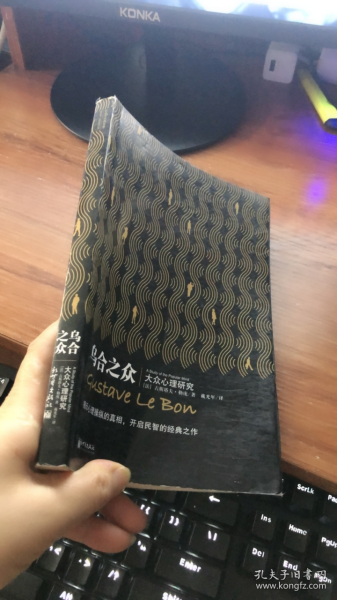 乌合之众：大众心理研究