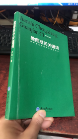 教师成长关键词：教师专业技能成长普及读本