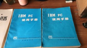 IBM PC 使用手册 上下册