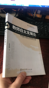 教师自主发展论——教学研同期互动的教职生涯研究（研训一体教师成长丛书）