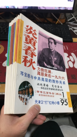 炎黄春秋：1995年1、2、7、8、10、11 + 1996年3、4、5、6、10（10本合售）