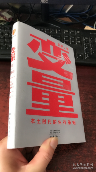 变量：本土时代的生存策略（罗振宇2021年跨年演讲郑重推荐，著名经济学者何帆全新力作）