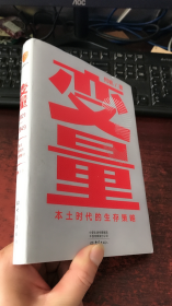 变量：本土时代的生存策略（罗振宇2021年跨年演讲郑重推荐，著名经济学者何帆全新力作）