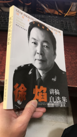 国防大学名师论坛丛书：徐焰讲稿自选集