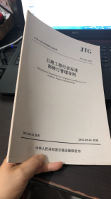 公路工程行业标准制修订管理导则（JTG A02—2013）