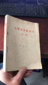 毛泽东选集索引 ：第一卷——第四卷