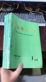 中国稀土学会 第三届学术年会论文集：1、2、5分册（3本合售）