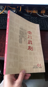 四川戏剧 （2016年第1期）月刊总第185期