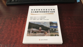 钢波纹板及其复合结构在大基建中的创新研究与应用