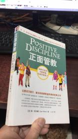 正面管教：如何不惩罚、不娇纵地有效管教孩子