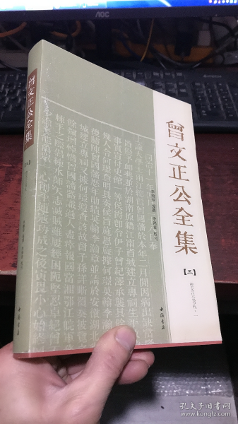 曾文正公全集（五）（曾文正公书札一）