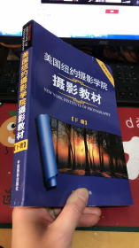 美国纽约摄影学院摄影教材（下册）：最新修订版