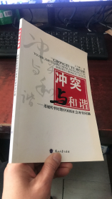 冲突与和谐：透视转型时期中国的社会冲突问题