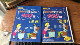 常用外语必备单词 900个 法语 3dvd送3cd