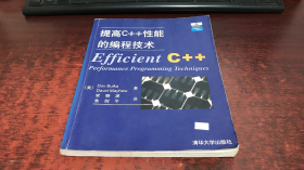 提高C++性能的编程技术
