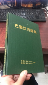 巴蜀江河辞典（精装）一版一印，仅印1000册