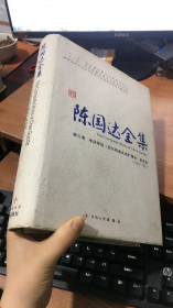 陈国达全集 第3卷 第三卷 地洼学说（活化构造及成矿理论）的充实（1960—1977）