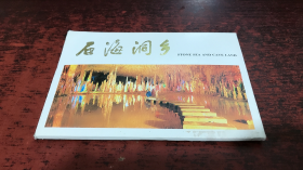 石海洞乡（中国人民邮政明信片）10张全