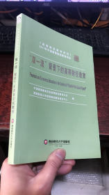 “双一流”背景下的高等财经教育