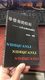 珍惜你的权利——公民法律权利顾问