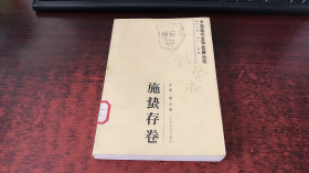 中国现代文学名著丛书： 施蛰存卷