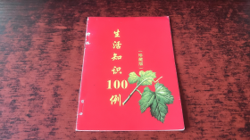 生活知识100例（珍藏版）