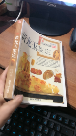 黄龙玉鉴定