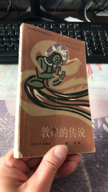 敦煌的传说