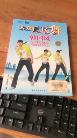 大众广场舞韩国风 DVD