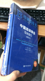 培训蓝皮书：中国培训事业发展报告（2021）(精装)