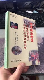 四川民族地区基础教育现状调查分析与对策研究