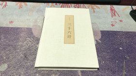 三十六计（翰墨文库）