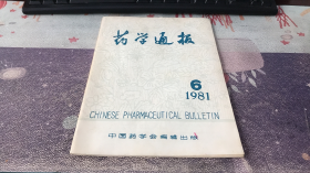 药学通报：1981年第6期